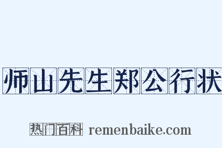 师山先生郑公行状是什么意思的图片